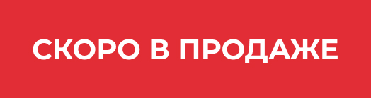 Скоро в продаже